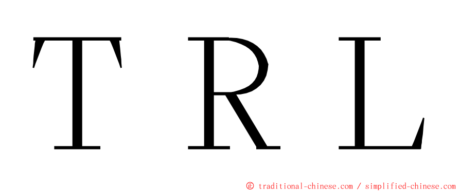 ＴＲＬ ming font