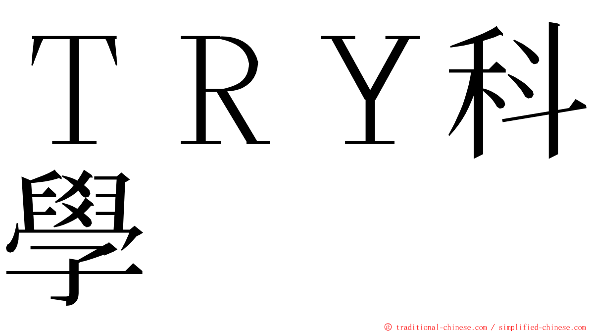 ＴＲＹ科學 ming font