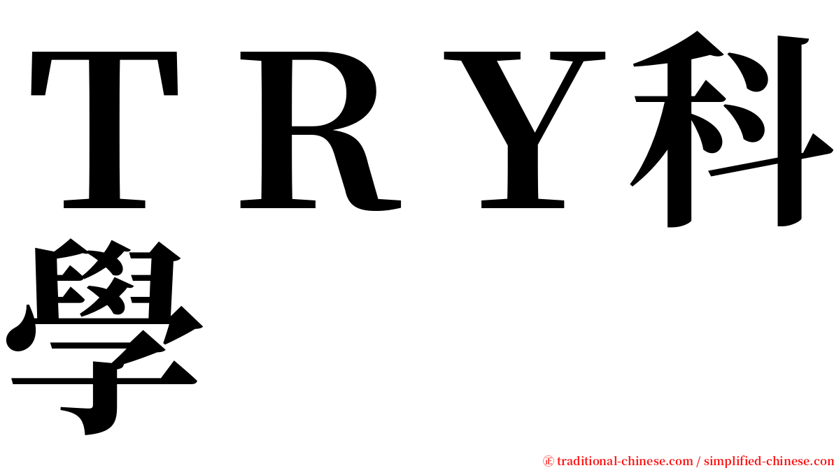 ＴＲＹ科學 serif font