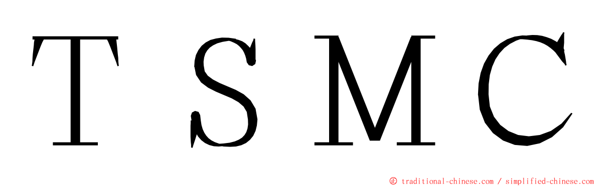 ＴＳＭＣ ming font