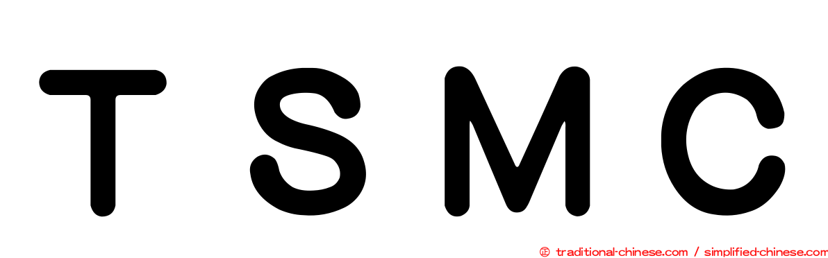 ＴＳＭＣ