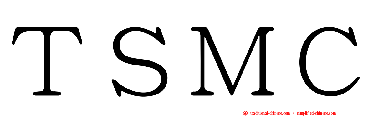 ＴＳＭＣ