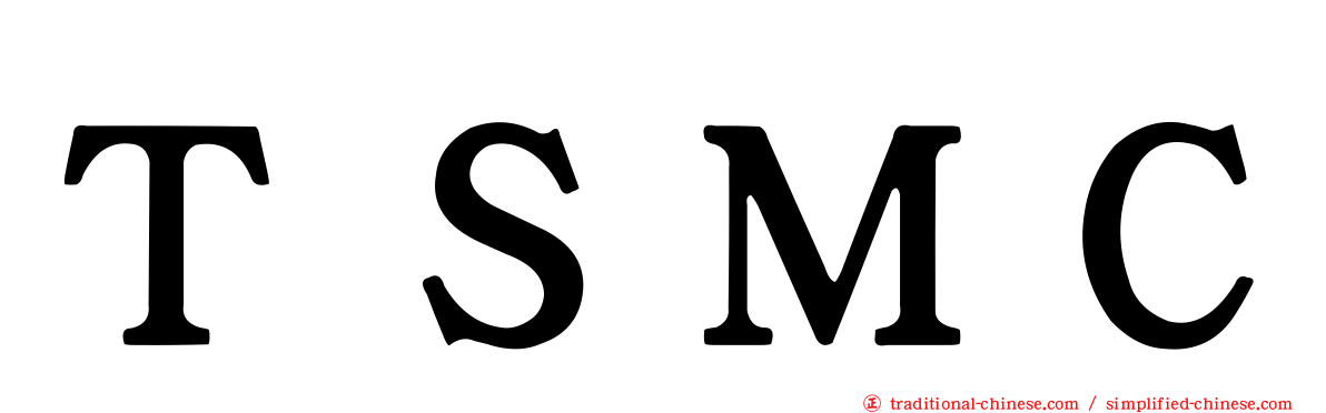 ＴＳＭＣ