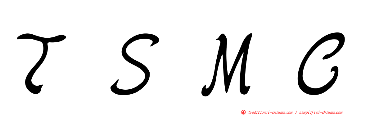 ＴＳＭＣ