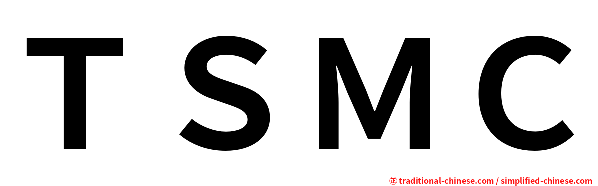 ＴＳＭＣ
