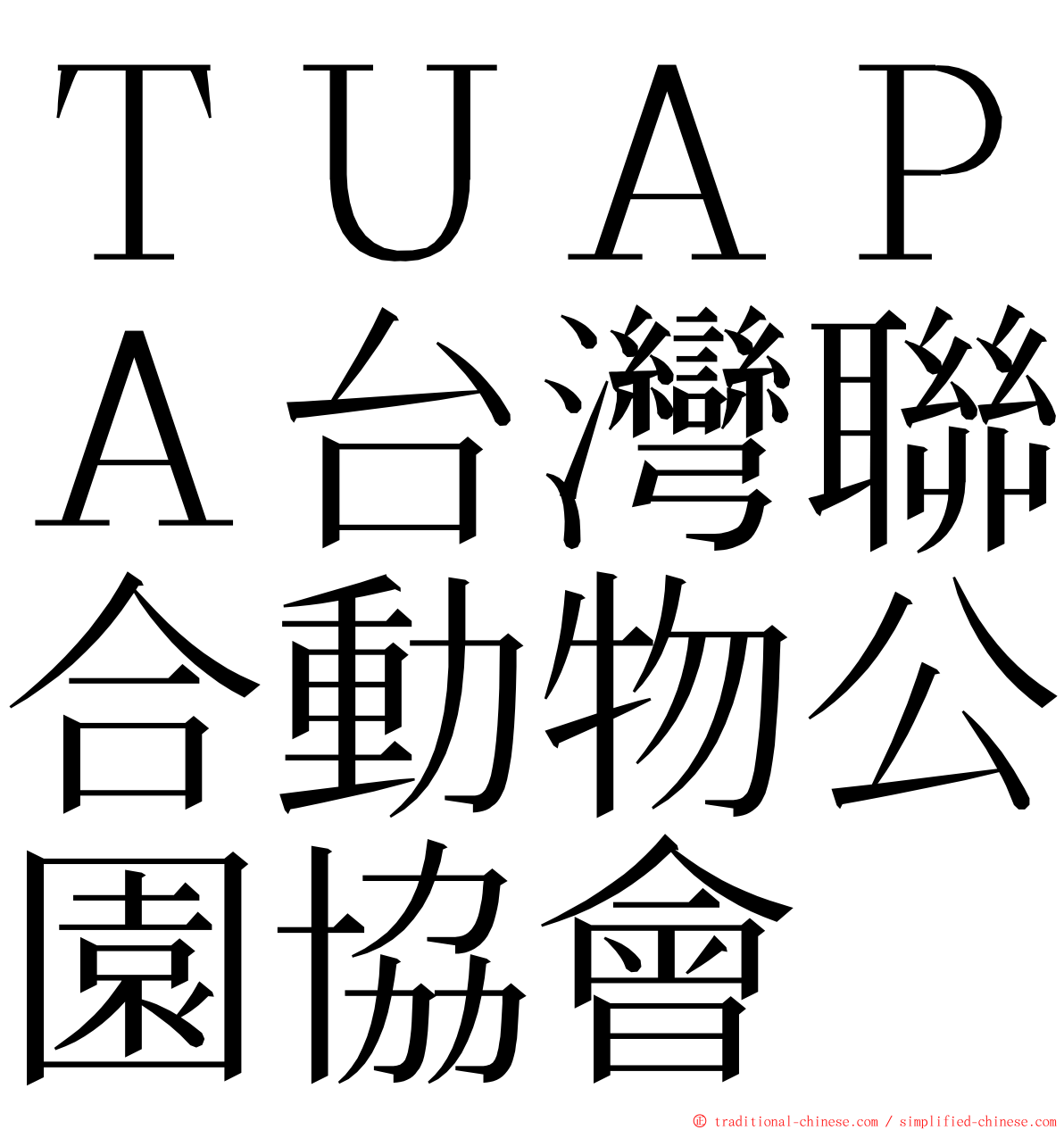 ＴＵＡＰＡ台灣聯合動物公園協會 ming font