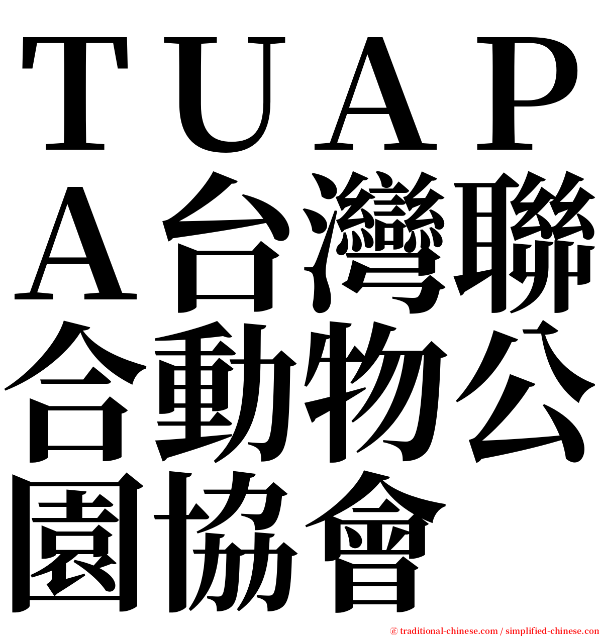 ＴＵＡＰＡ台灣聯合動物公園協會 serif font