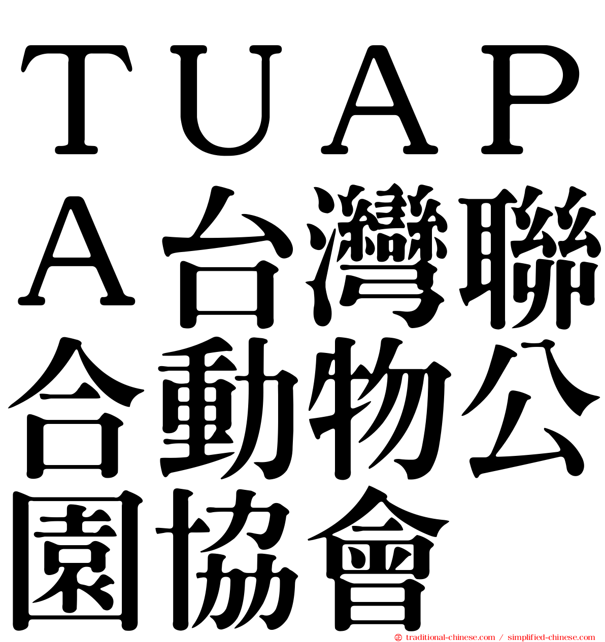 ＴＵＡＰＡ台灣聯合動物公園協會