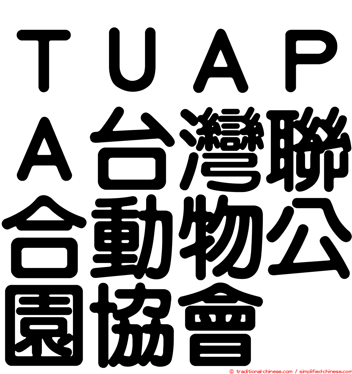 ＴＵＡＰＡ台灣聯合動物公園協會