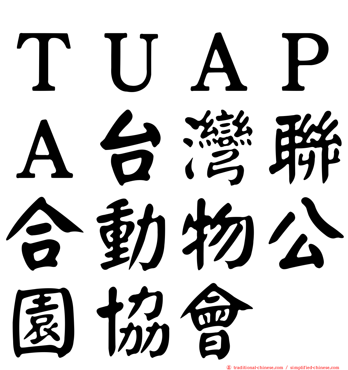 ＴＵＡＰＡ台灣聯合動物公園協會