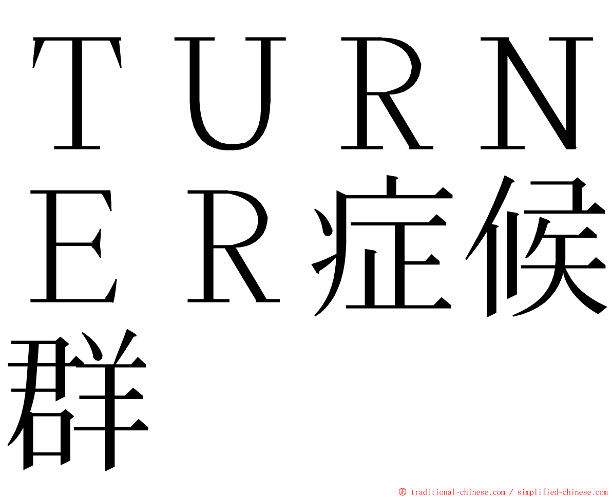 ＴＵＲＮＥＲ症候群 ming font