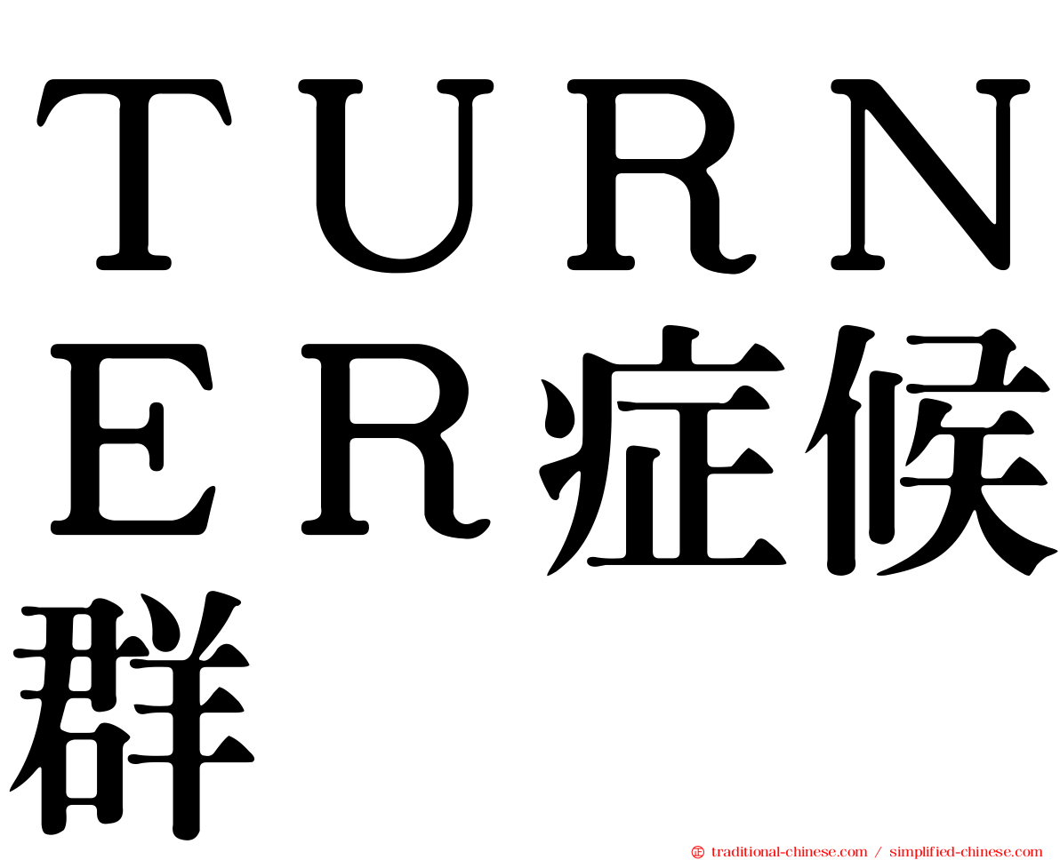 ＴＵＲＮＥＲ症候群