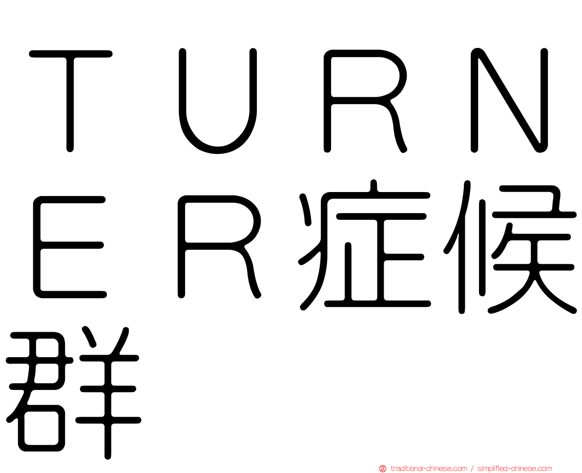 ＴＵＲＮＥＲ症候群