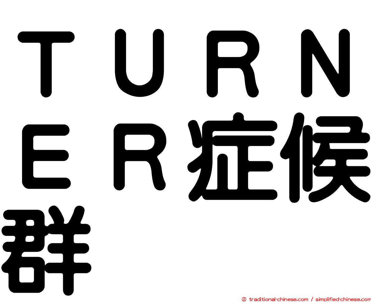 ＴＵＲＮＥＲ症候群