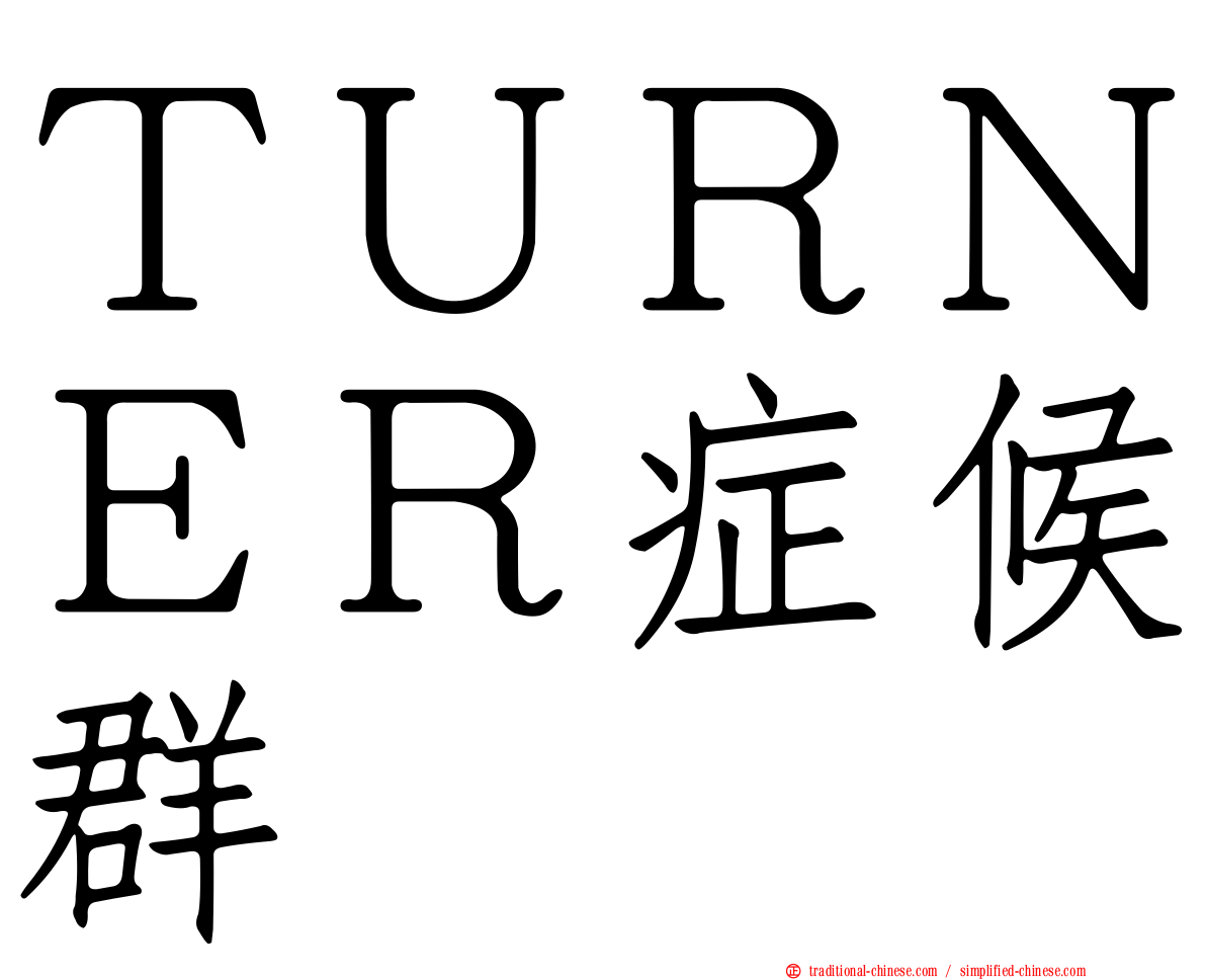 ＴＵＲＮＥＲ症候群