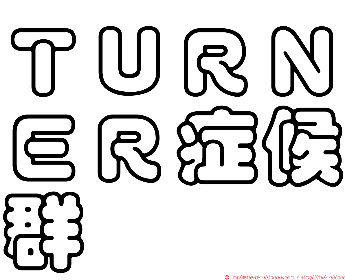 ＴＵＲＮＥＲ症候群