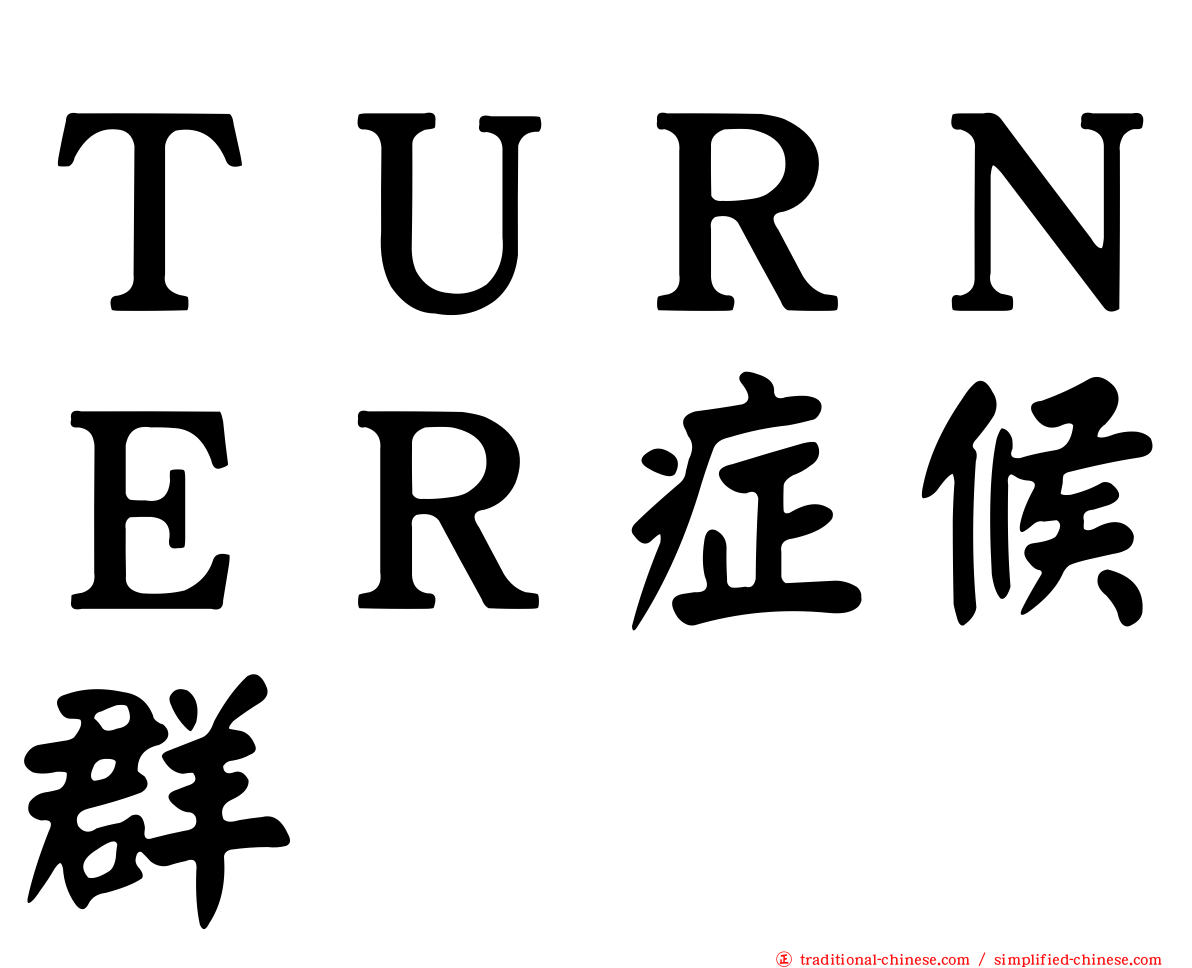 ＴＵＲＮＥＲ症候群