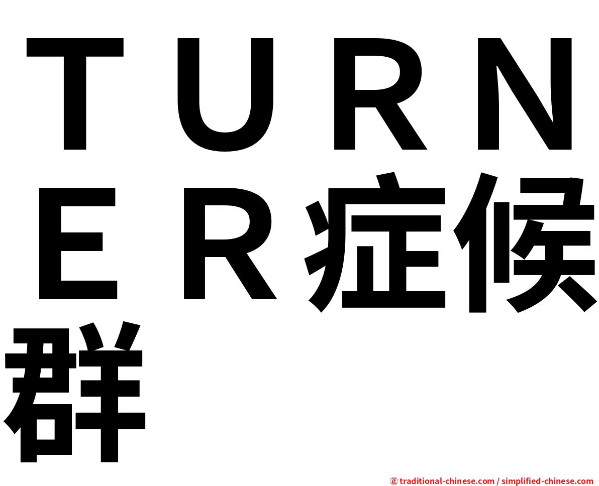 ＴＵＲＮＥＲ症候群