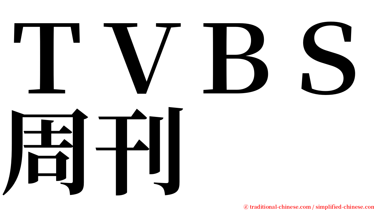 ＴＶＢＳ周刊 serif font