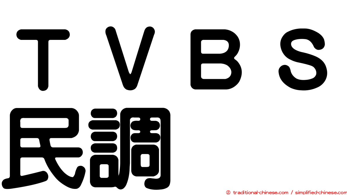 ＴＶＢＳ民調