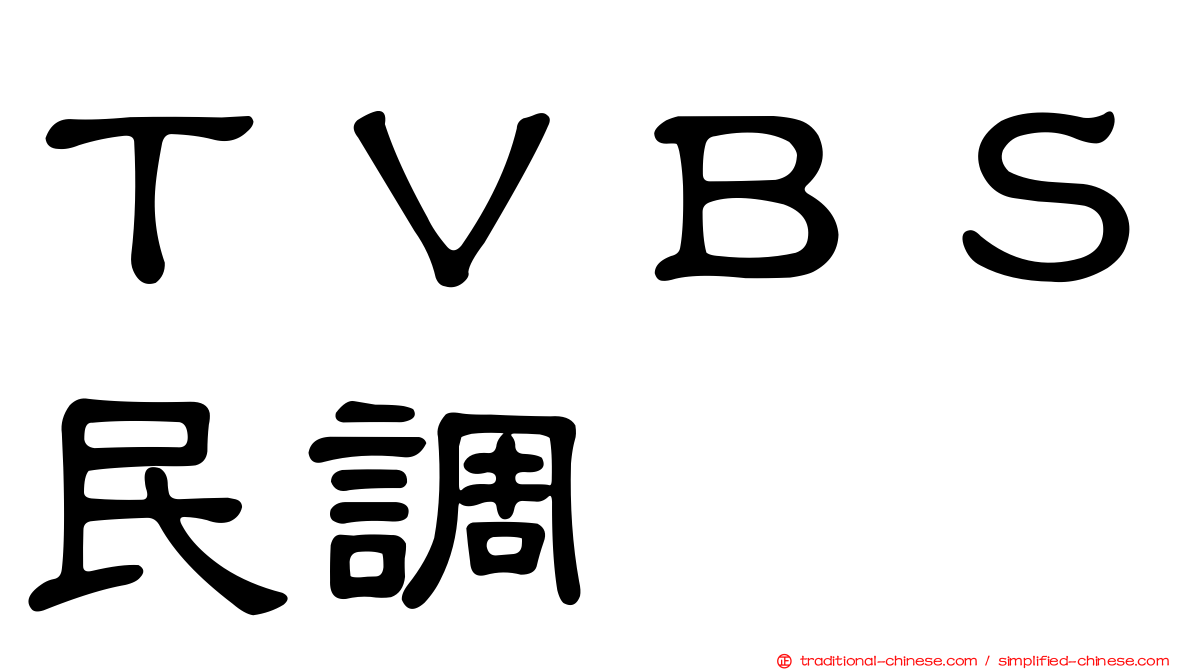 ＴＶＢＳ民調