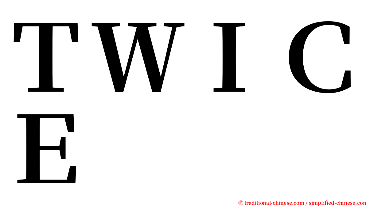 ＴＷＩＣＥ serif font