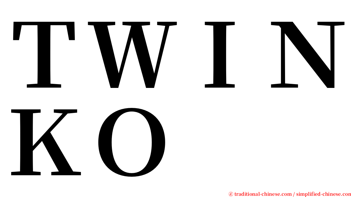 ＴＷＩＮＫＯ serif font