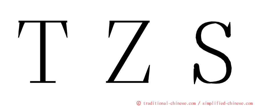 ＴＺＳ ming font