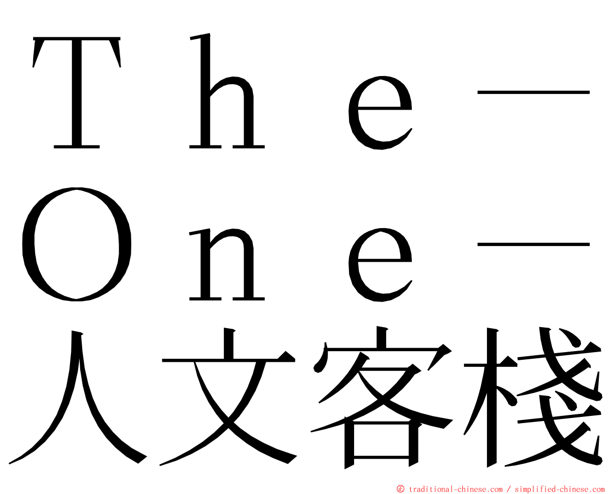 Ｔｈｅ－Ｏｎｅ－人文客棧 ming font