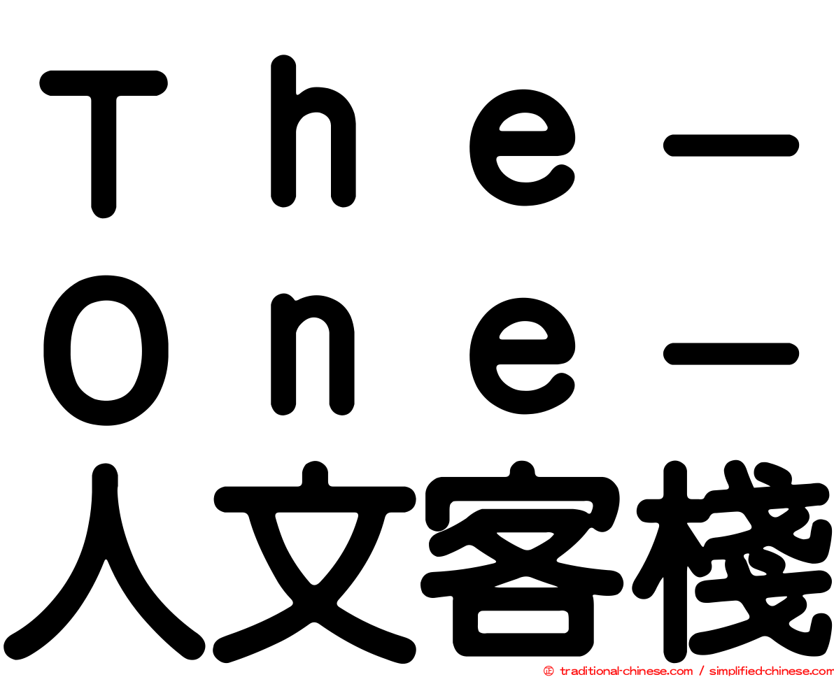 Ｔｈｅ－Ｏｎｅ－人文客棧