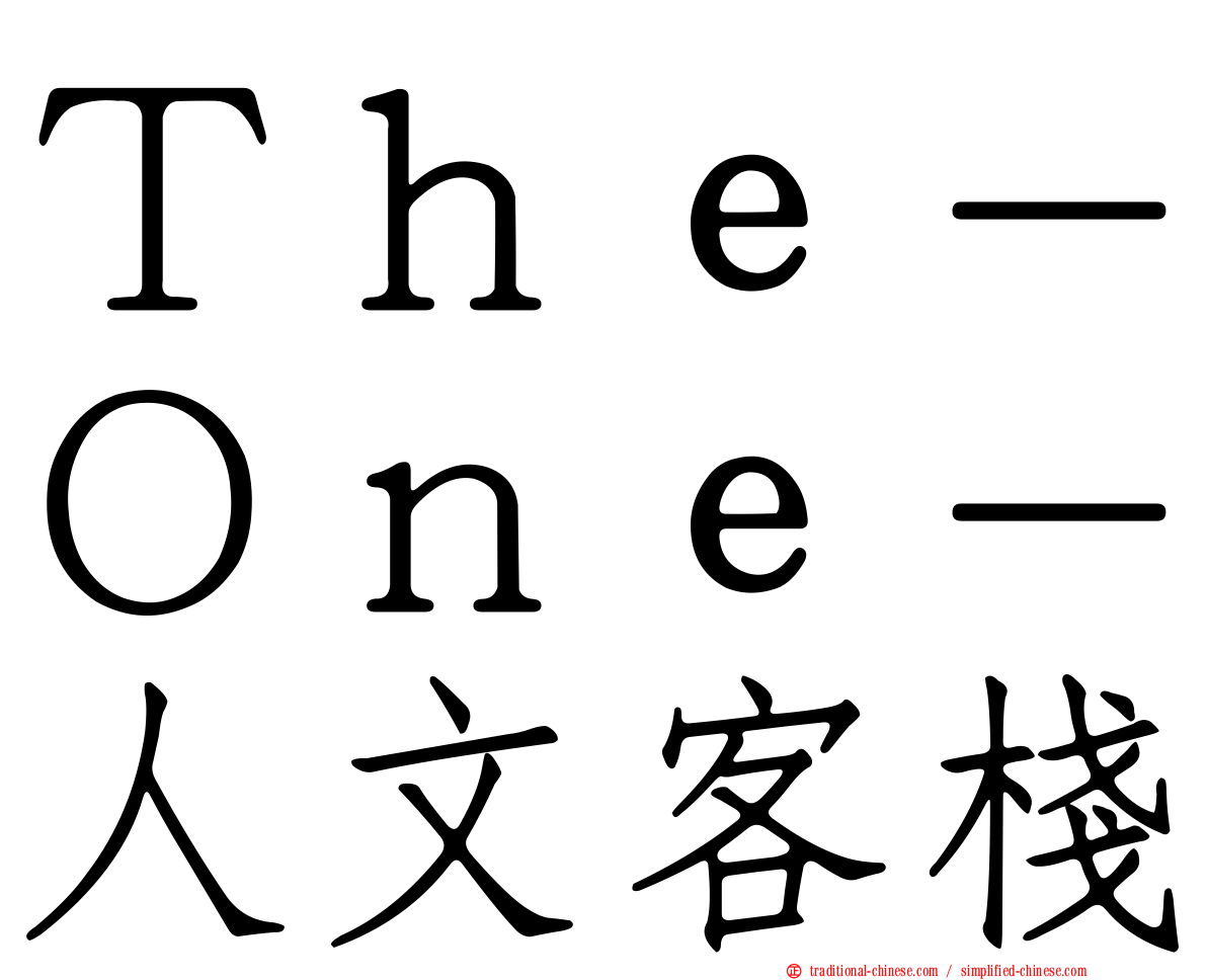 Ｔｈｅ－Ｏｎｅ－人文客棧