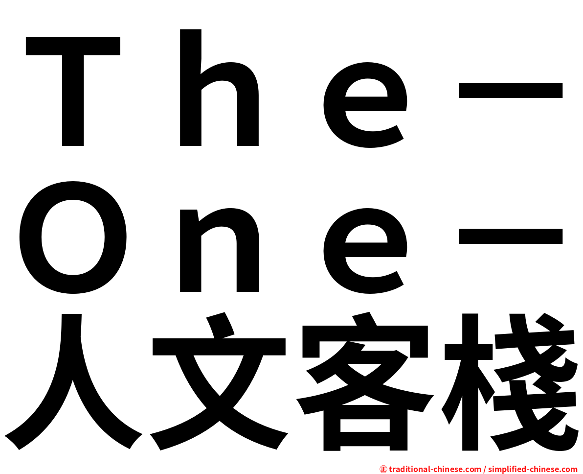 Ｔｈｅ－Ｏｎｅ－人文客棧