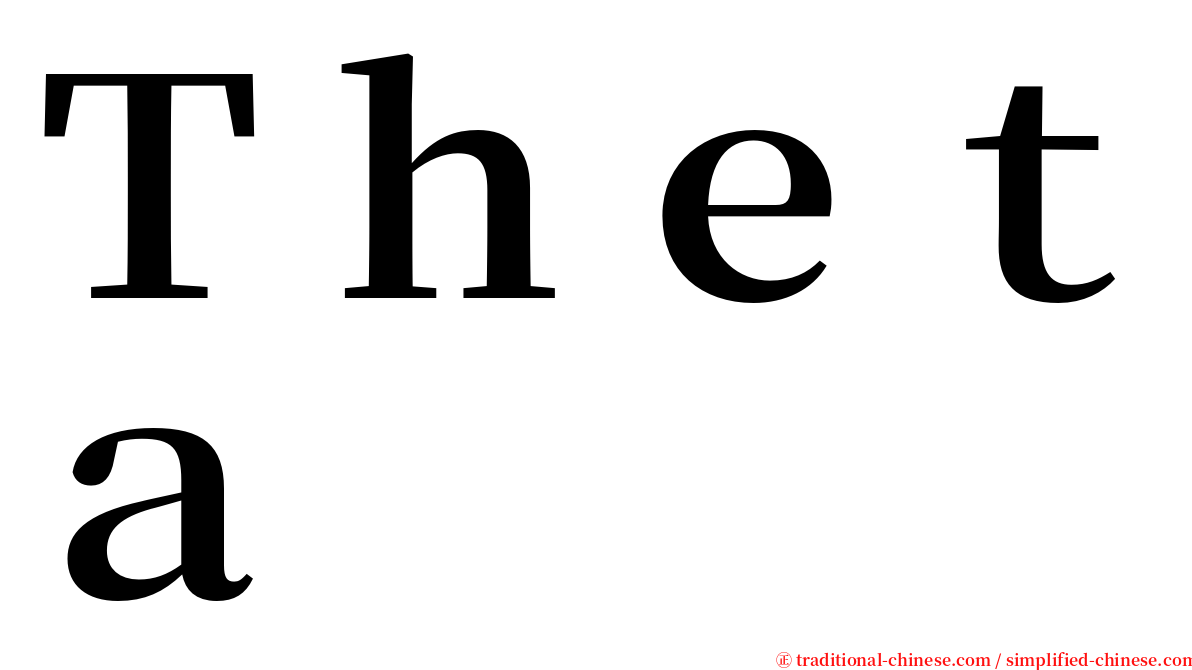 Ｔｈｅｔａ serif font