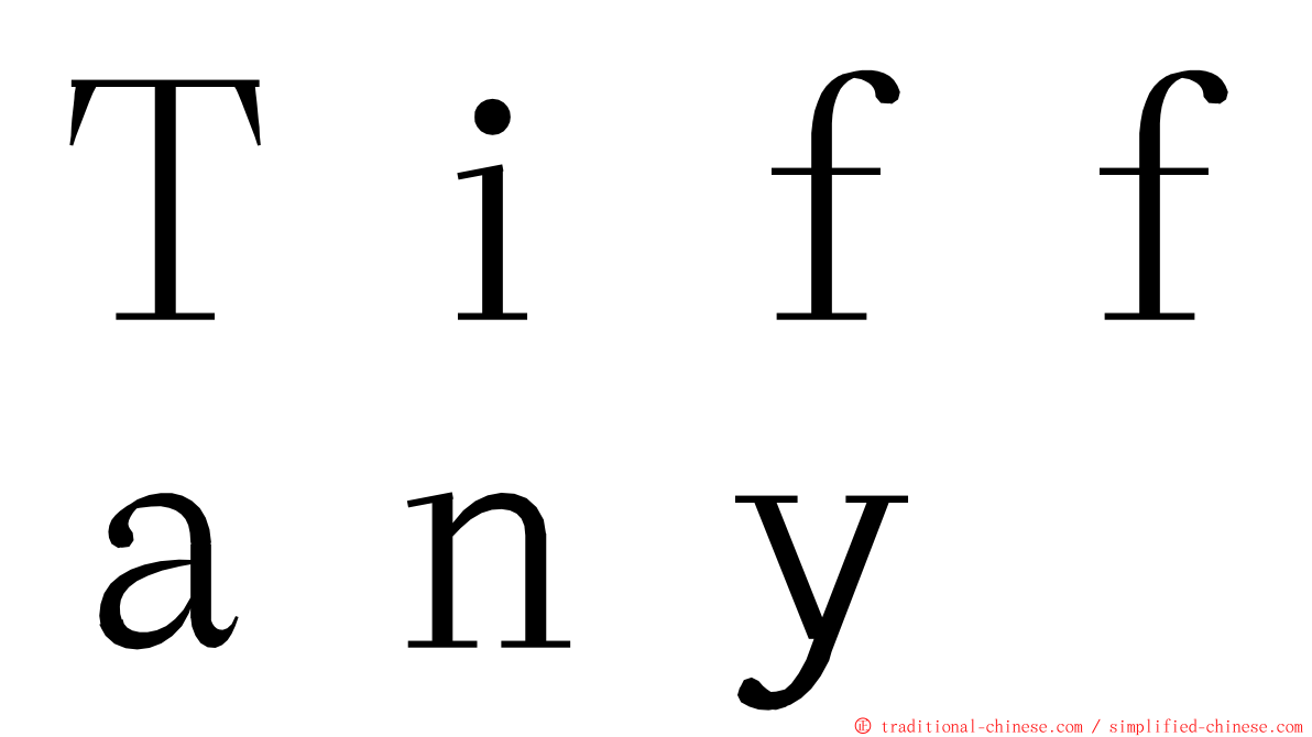 Ｔｉｆｆａｎｙ ming font