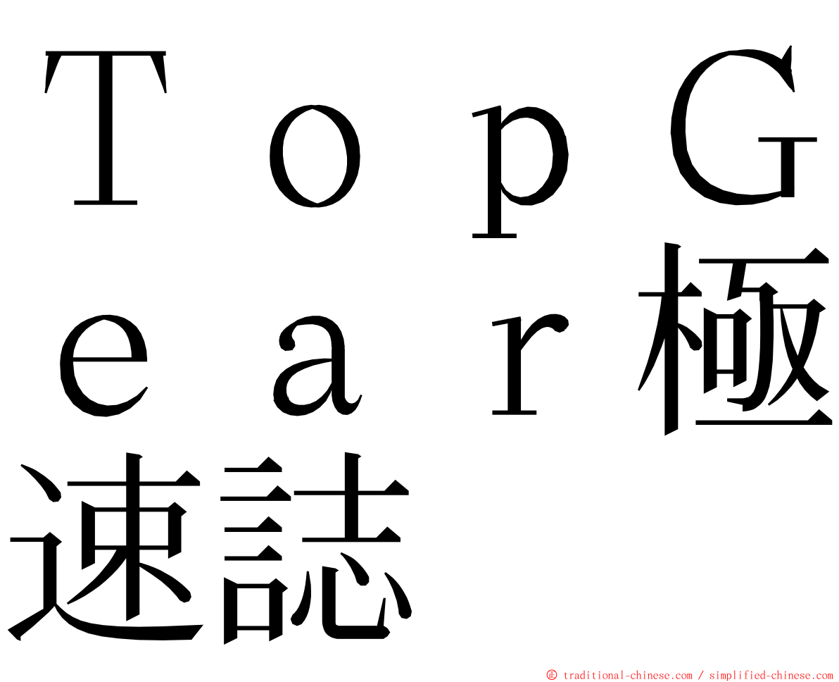 ＴｏｐＧｅａｒ極速誌 ming font