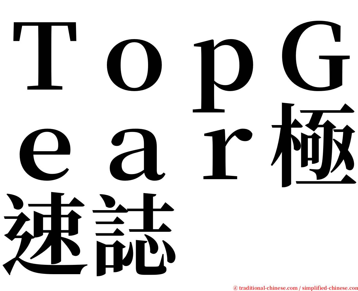 ＴｏｐＧｅａｒ極速誌 serif font