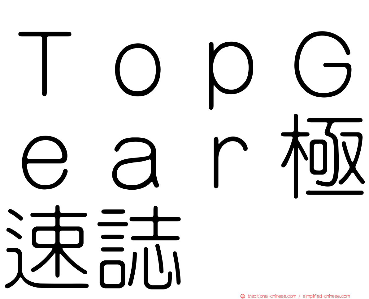 ＴｏｐＧｅａｒ極速誌