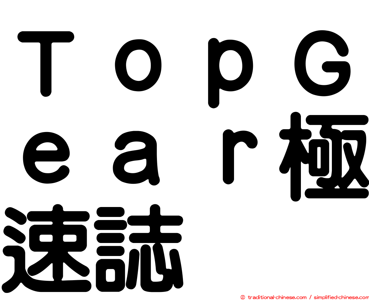 ＴｏｐＧｅａｒ極速誌