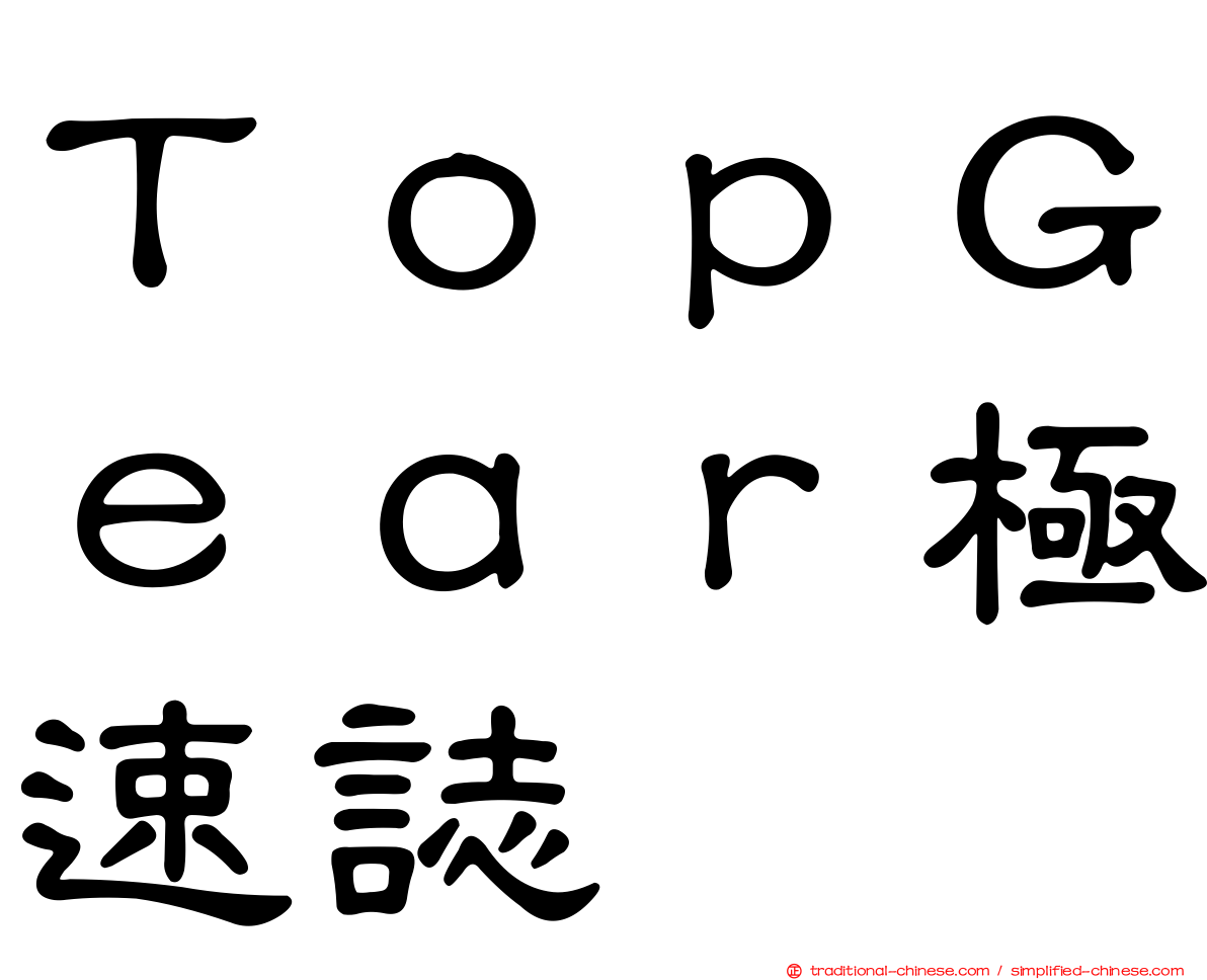 ＴｏｐＧｅａｒ極速誌