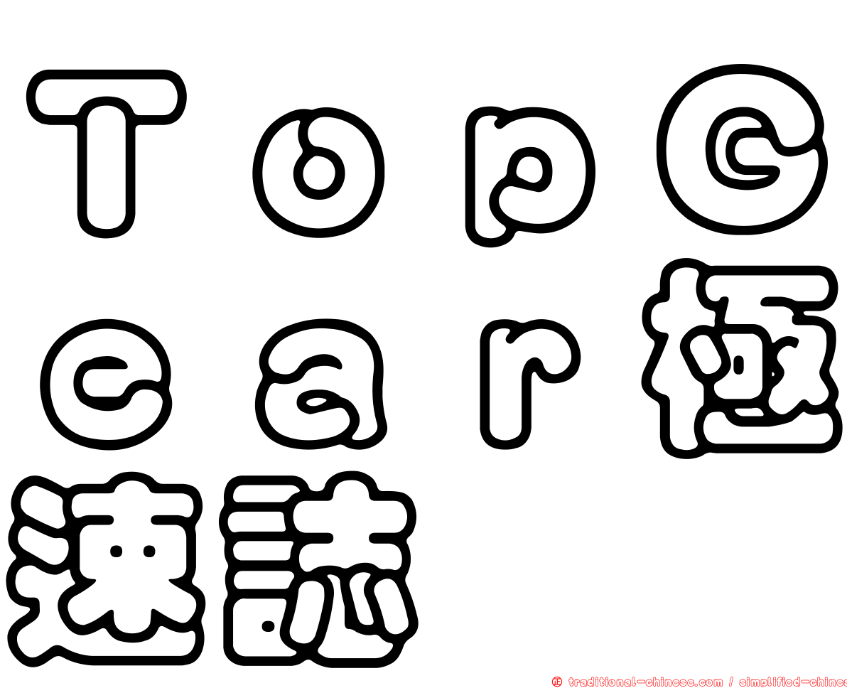 ＴｏｐＧｅａｒ極速誌