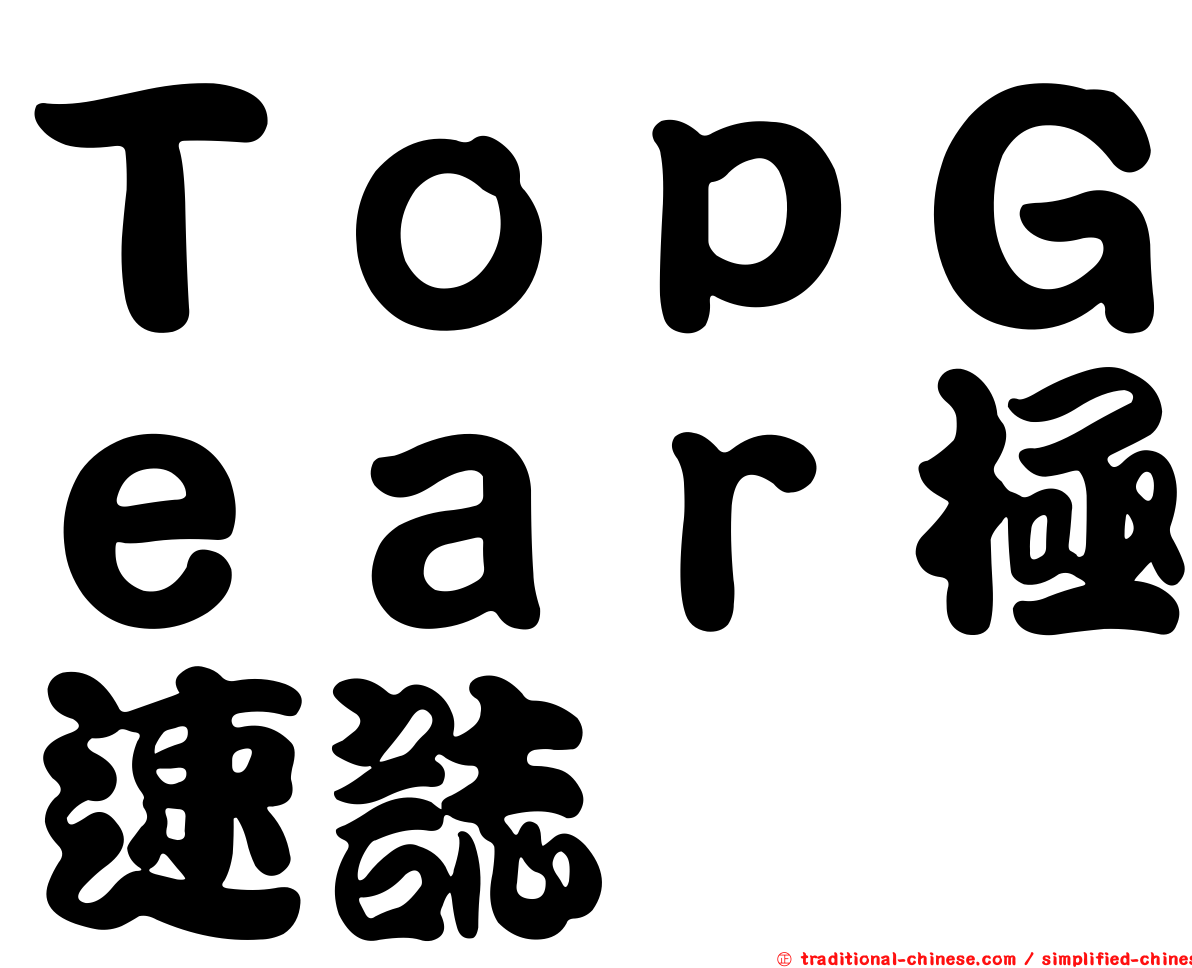 ＴｏｐＧｅａｒ極速誌