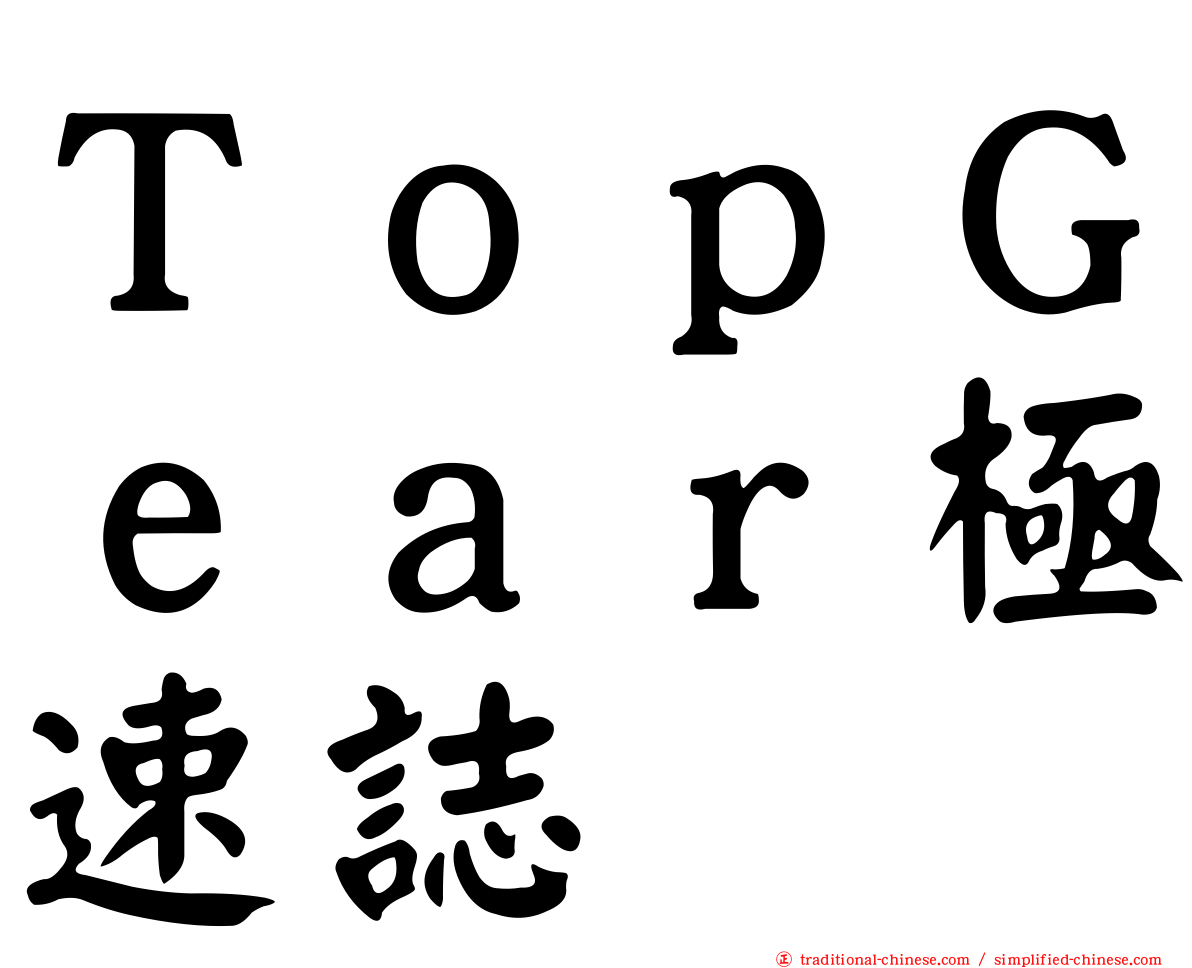 ＴｏｐＧｅａｒ極速誌