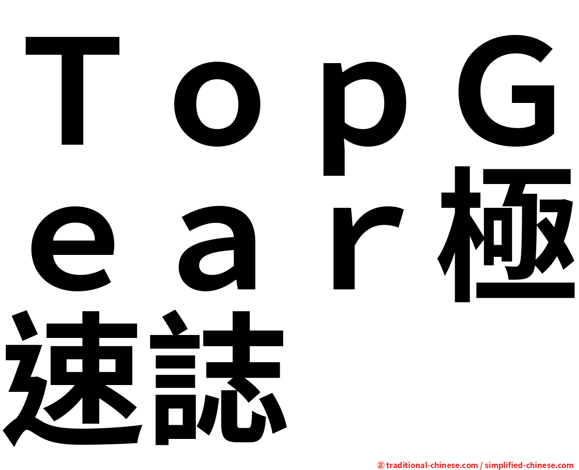 ＴｏｐＧｅａｒ極速誌