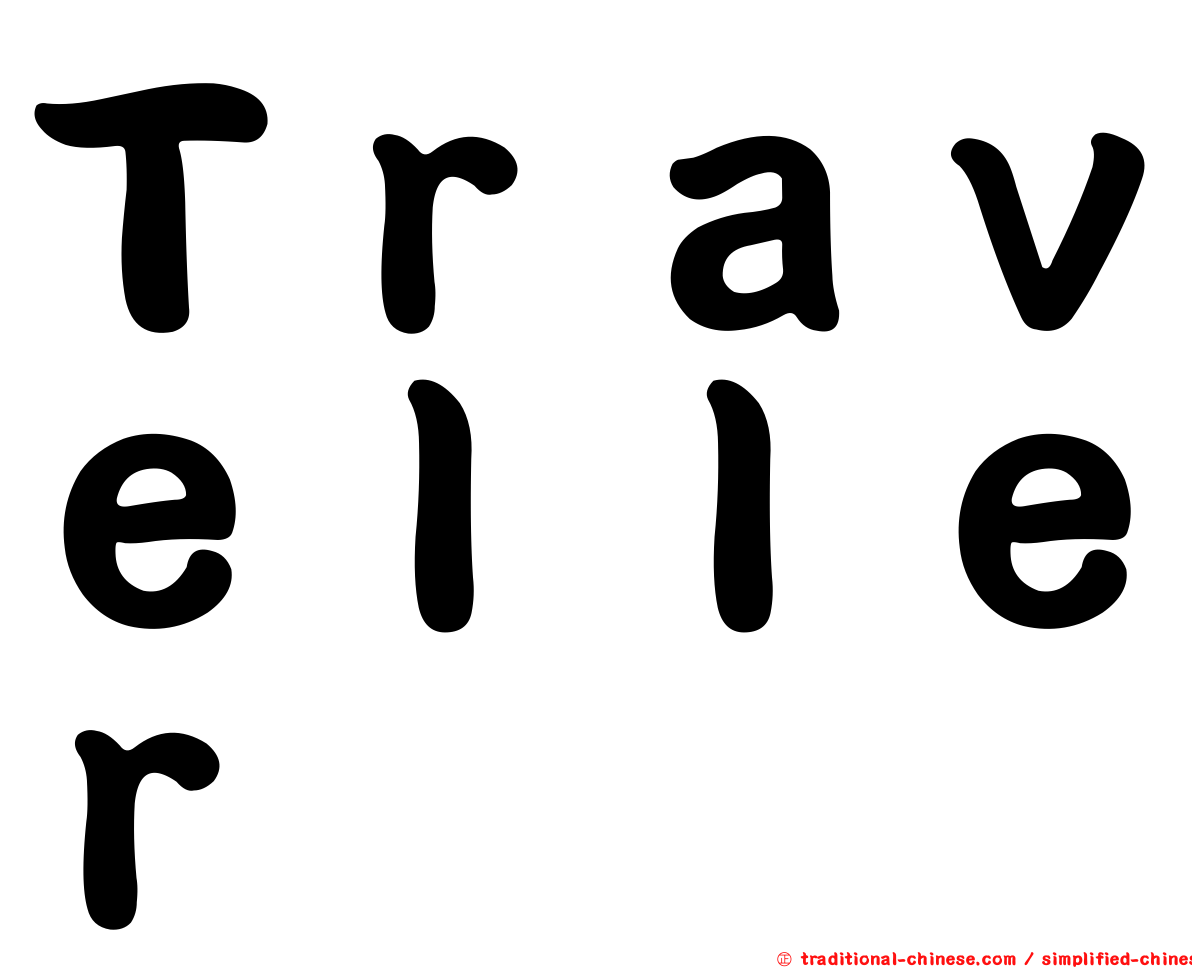 Ｔｒａｖｅｌｌｅｒ