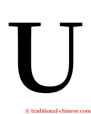 Ｕ serif font