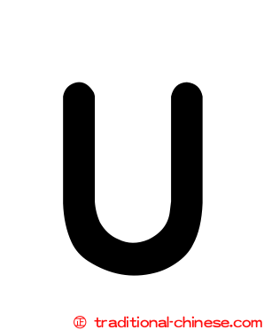 Ｕ