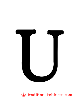 Ｕ