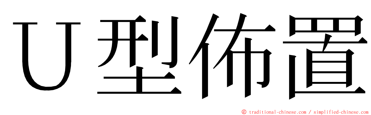 Ｕ型佈置 ming font