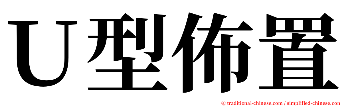 Ｕ型佈置 serif font