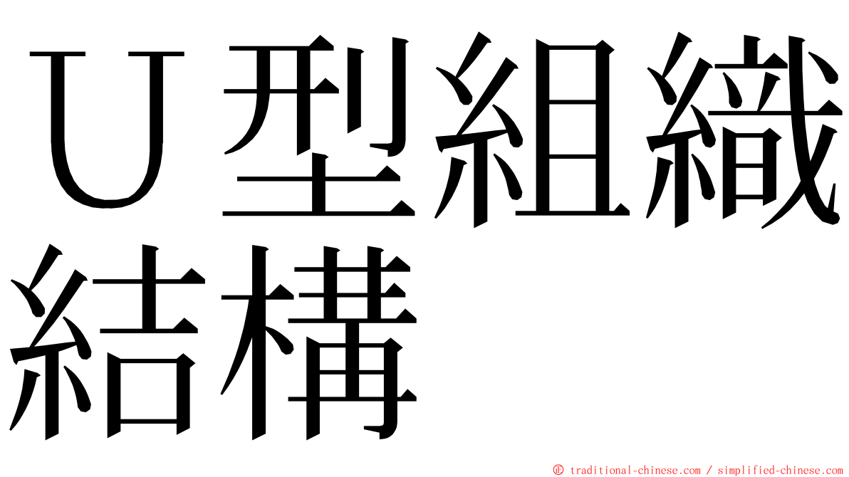 Ｕ型組織結構 ming font